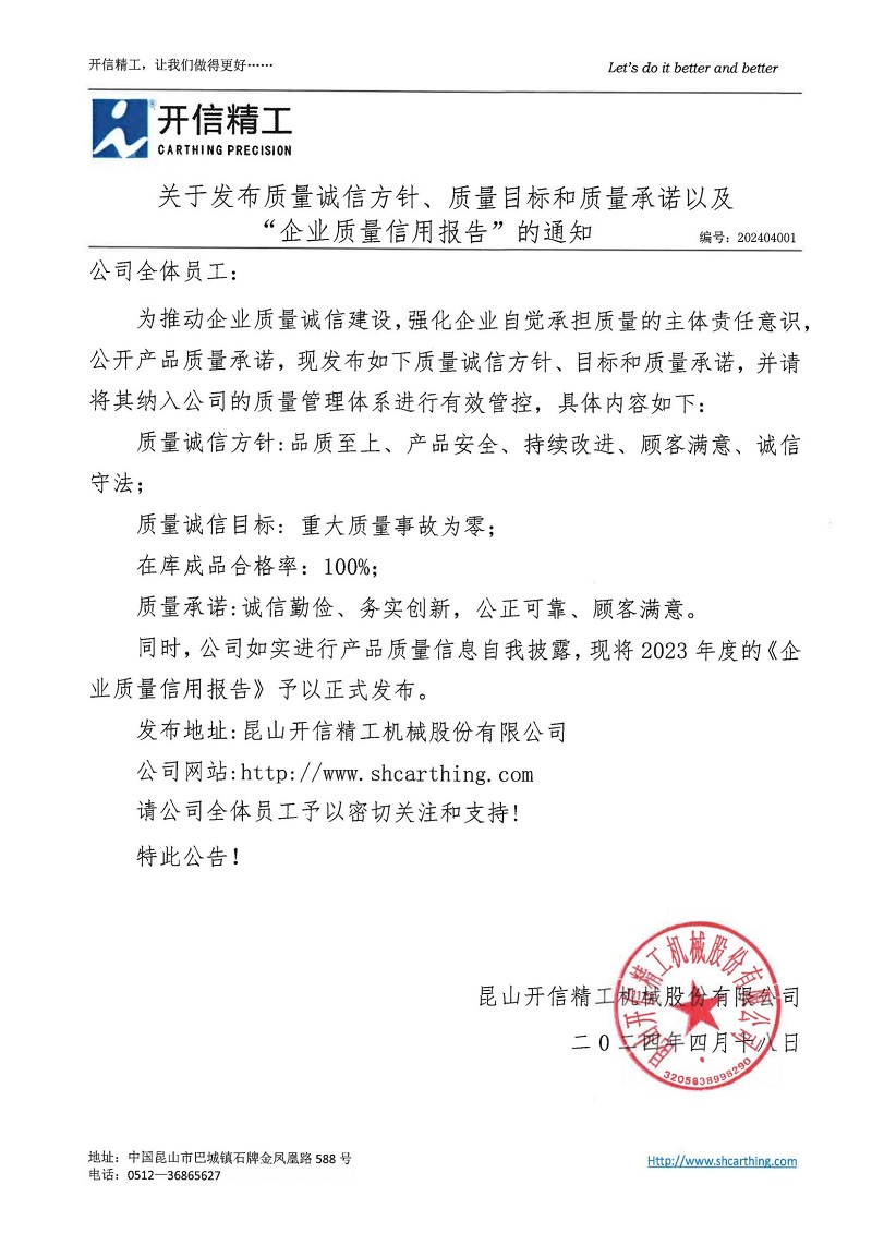 關(guān)于發(fā)布質(zhì)量誠(chéng)信方針、質(zhì)量目標(biāo)和質(zhì)量承諾以及“企業(yè)質(zhì)量信用報(bào)告”的通知
